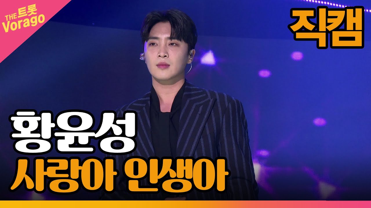 [직캠] 황윤성, 사랑아 인생아 | THE 트롯SHOW 220307
