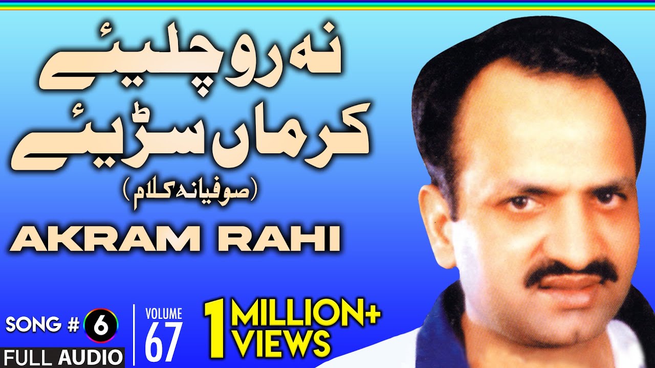 Na Ro Chaliye (Sufiana Kalaam) - FULL AUDIO SONG - Akram Rahi (1998)