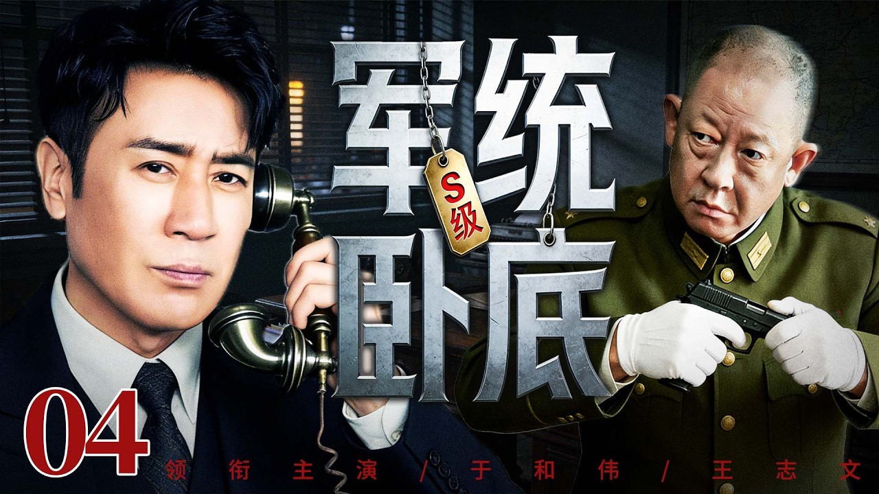 【最新谍战剧】S级军统卧底 04丨情报网遭内鬼重创，精英特工奉命跨洋执行任务，绝境中传递情报（于和伟、王志文）