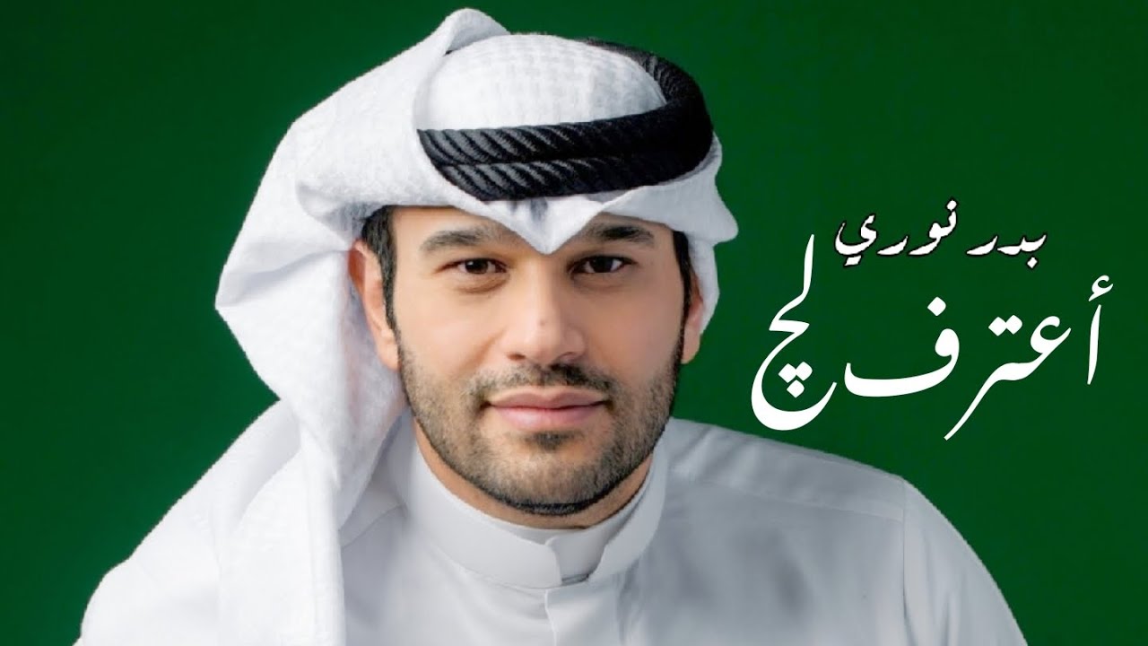 بدر نوري | اعترف لچ | جلسة 2024
