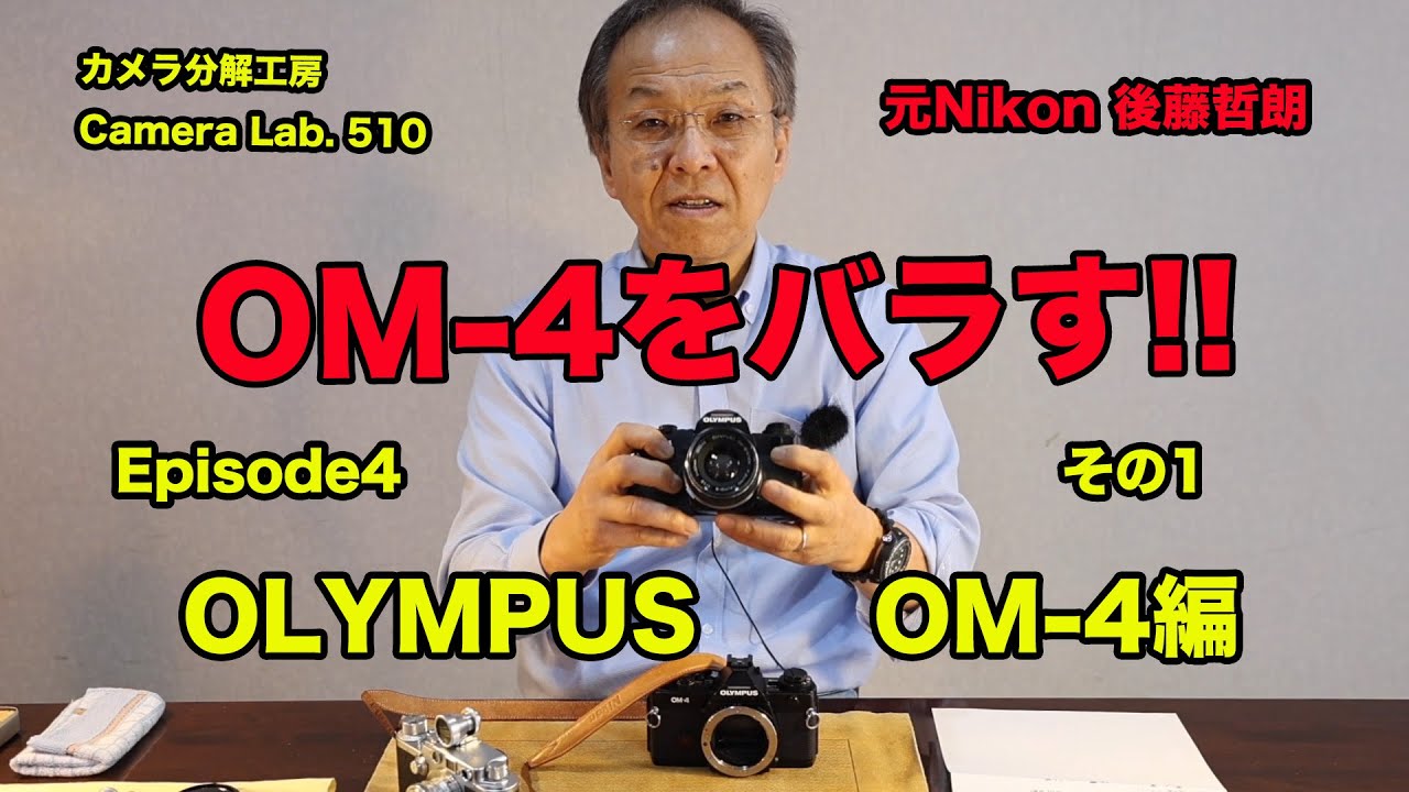 後藤哲朗 OM-4をバラす　EP4 その１