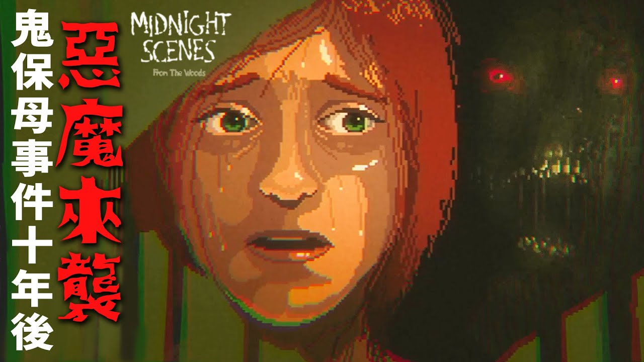 【阿津】鬼保母恐怖事件10年後..芭芭雅嘎再度從森林來襲！Midnight Scenes: From the Woods 午夜劇場恐怖遊戲