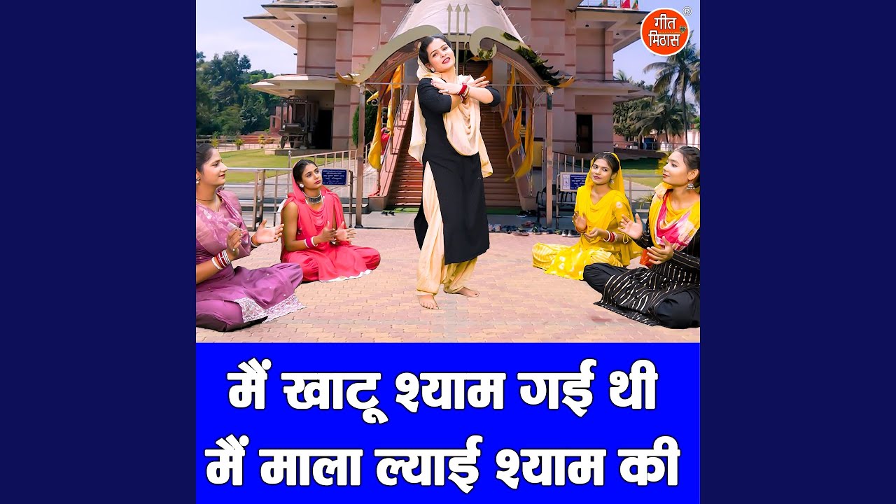 Main Khatu Shyam Gayi Thi Main Mala Lyai Shyam Ki