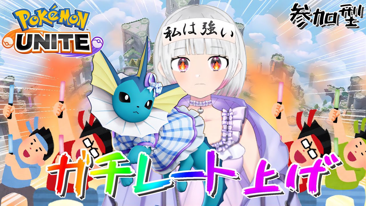 【ポケモンユナイト】【参加型500↑】最後までがむばる。