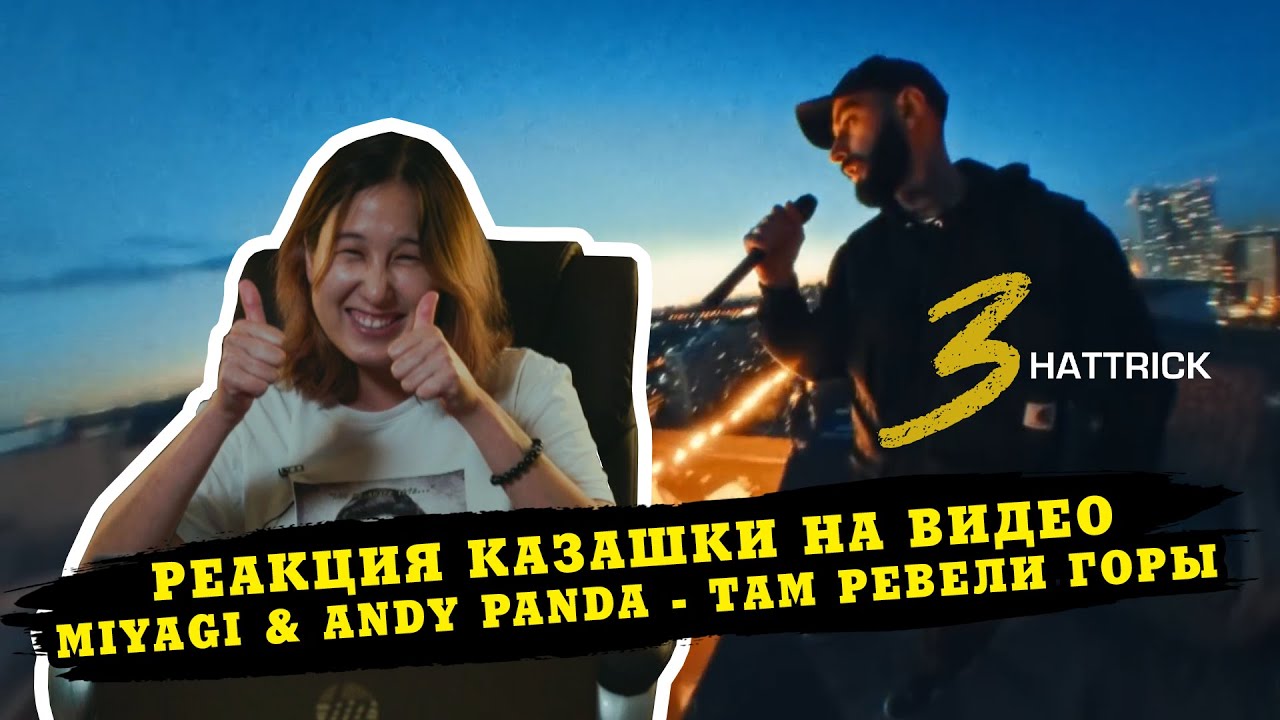 РЕАКЦИЯ казашки на видео Miyagi & Andy panda - Там ревели горы (Mood Video) / Alina Gerc