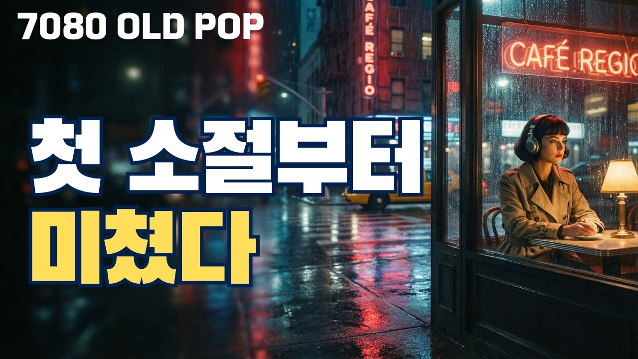 비 오는 밤 카페 ☕ LP로 듣는 70·80년대 레트로 팝 플레이리스트