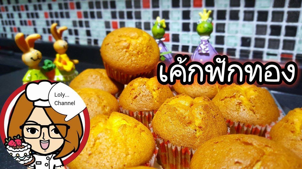 Ep.206 | สูตรและวิธีทำเค้กฟักทอง ใช้สูตรเดียวกันกับเค้กกล้อยหอม @LolySrisamai