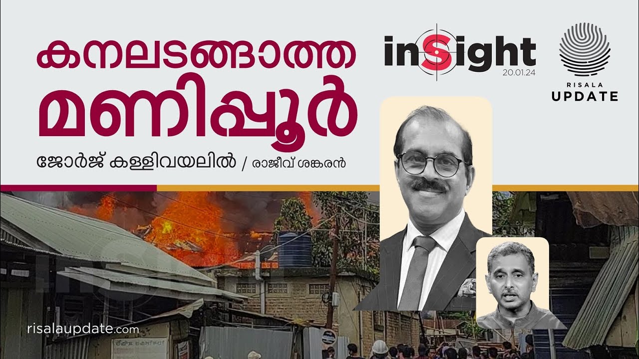 കനലടങ്ങാത്ത മണിപ്പൂർ | INSIGHT | ജോർജ് കള്ളിവയലിൽ | രാജീവ് ശങ്കരൻ