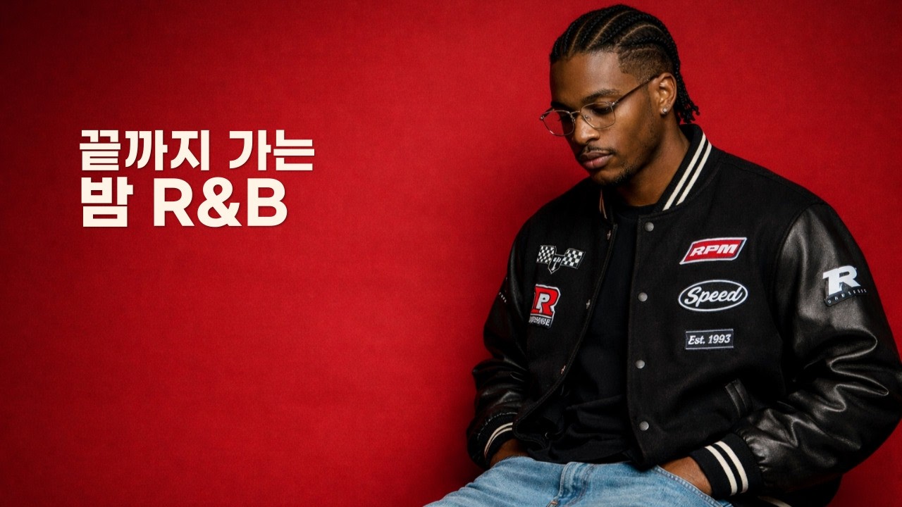 R&B для одиноких ночей | Без пропусков [playlist]