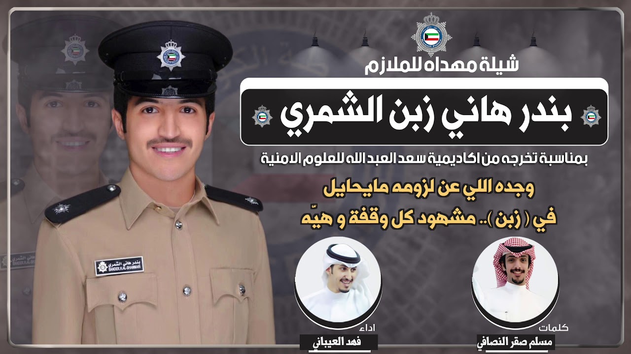 شيلة مهداه للملازم  بندر هاني زبن المغري | كلمات مسلم صقر النصافي | اداء فهد العيباني