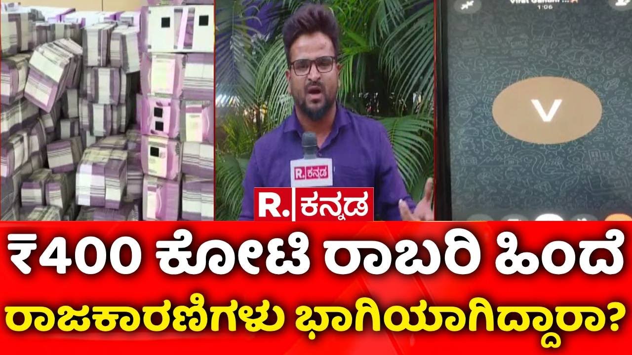 400 Crore Robbery Case : ರಿಪಬ್ಲಿಕ್​ನಲ್ಲಿ ₹400 ಕೋಟಿ ರಾಬರಿಯ ಸ್ಫೋಟಕ ಆಡಿಯೋ | Audio Viral | Chorla Ghat