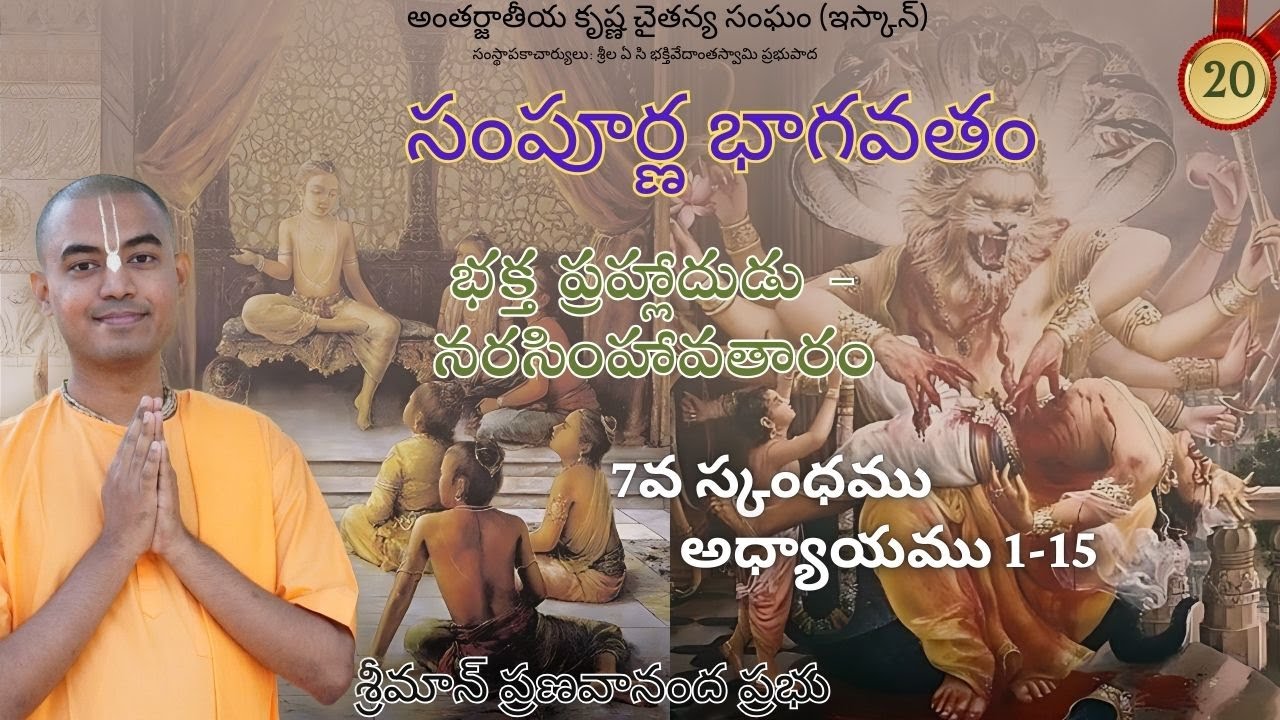 భక్త ప్రహ్లాదుడు - నరసింహావతారం (7వ స్కంధము అధ్యాయము 1-15) || శ్రీమాన్ ప్రణవానంద ప్రభు