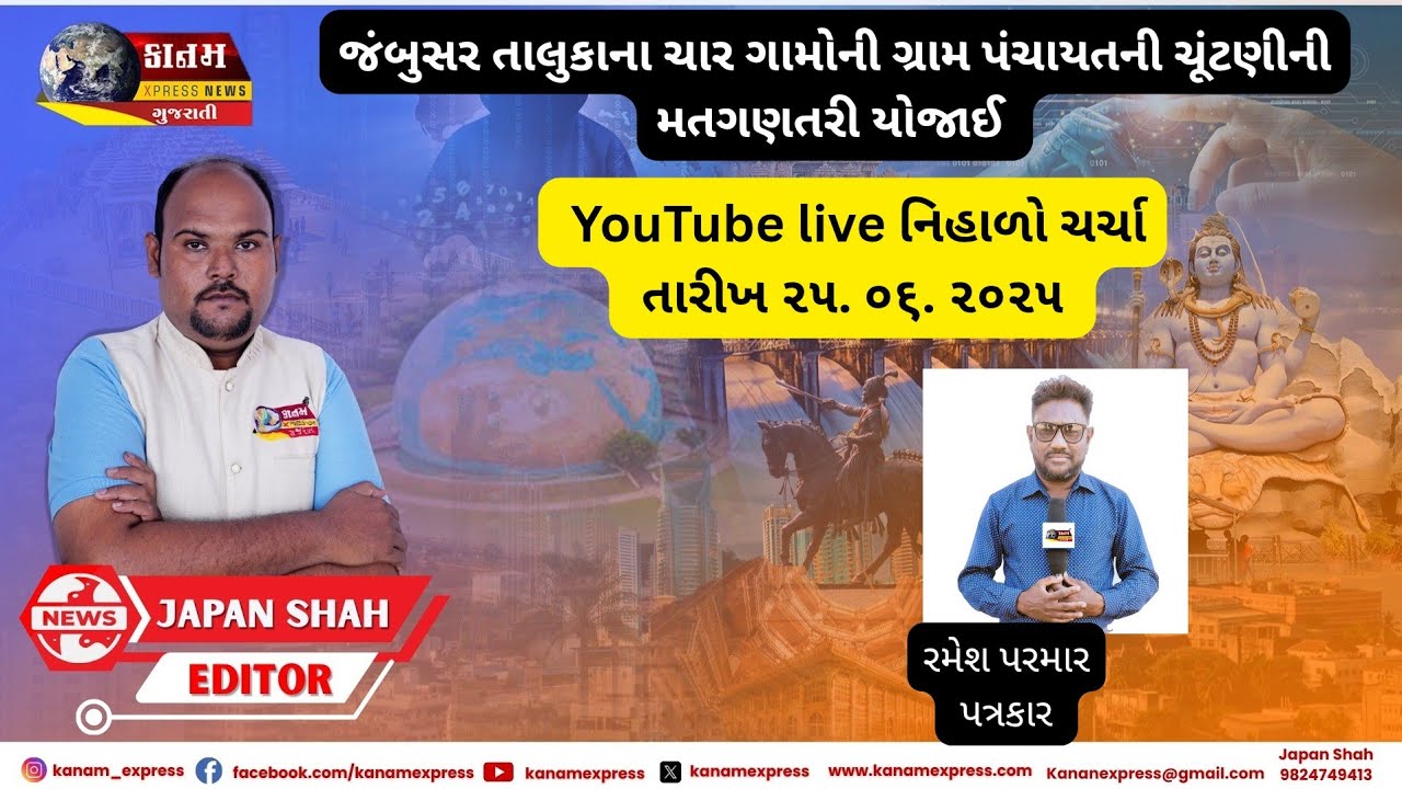 જંબુસર તાલુકા ગ્રામ પંચાયત ચૂંટણી પરિણામkanam express is live