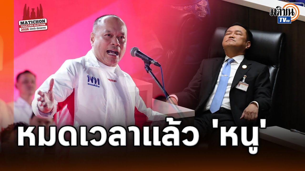 'ณัฐวุฒิ' คืนฟอร์มปราศรัยดุ ลั่นหมดเวลาแล้ว 'หนู' โวเพื่อไทยโพลไหลทับทำอะไรก็ดูดี : Matichon TV