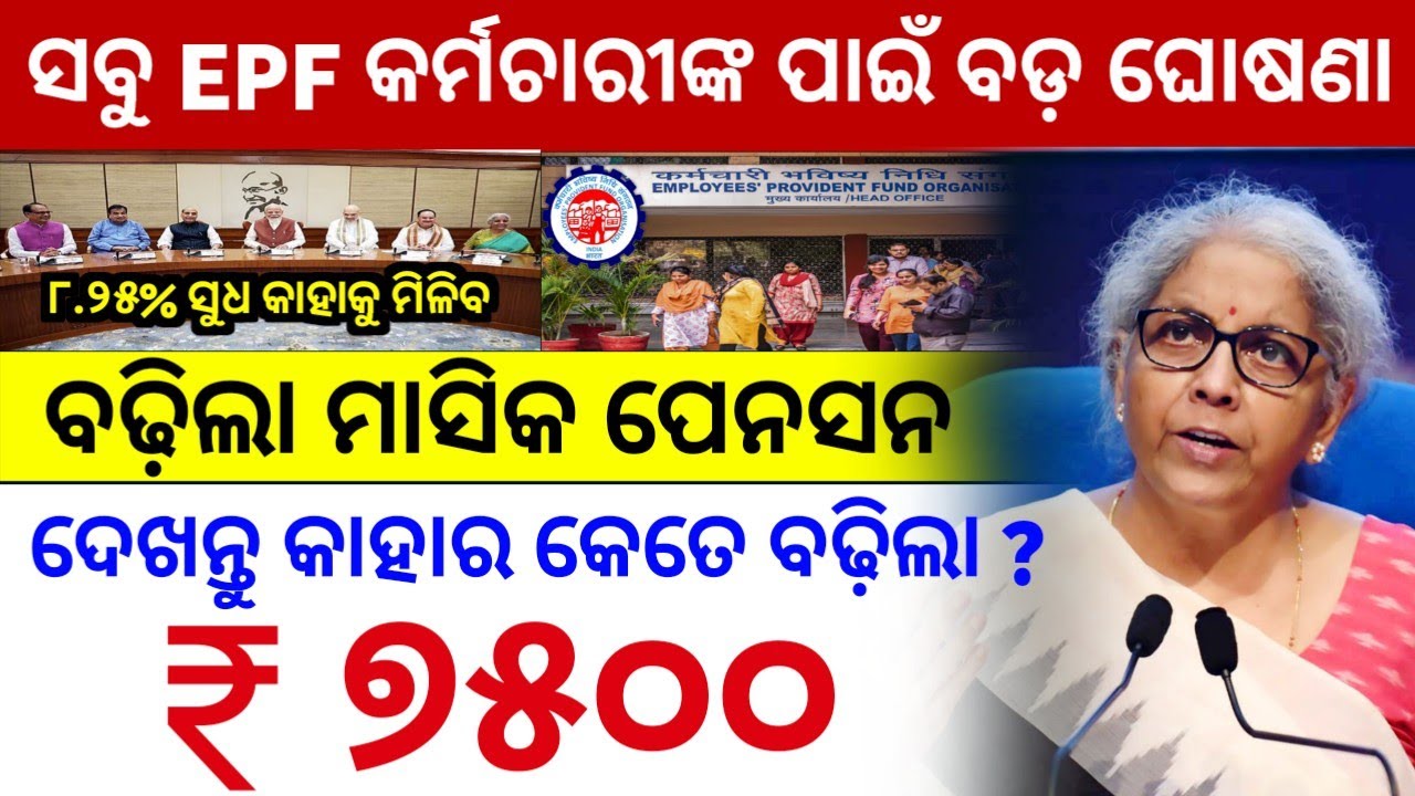 ବଢ଼ିଲା ପେନସନ | EPFO Pension Hike News | Minimum Pension May Rise to ₹7,500 | Who Will Benifits? 