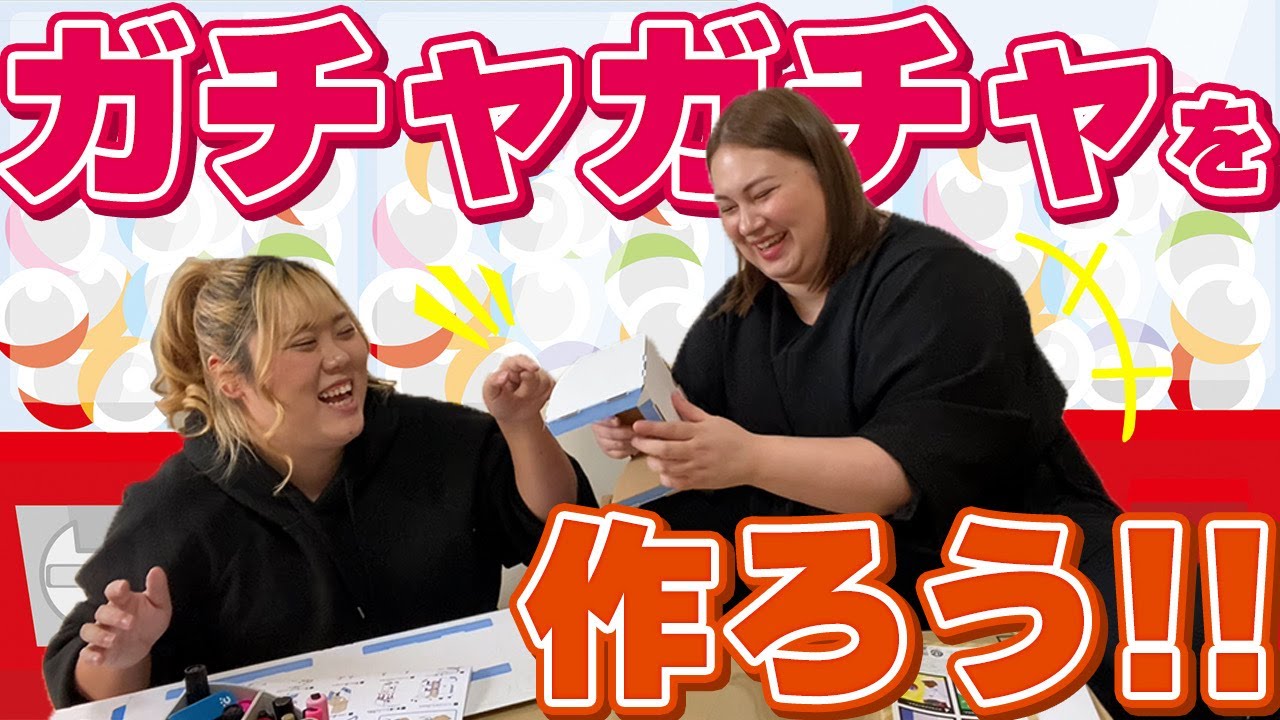 【不器用】デブ2人で激安手作りガチャガチャマシーン作れるの…？？