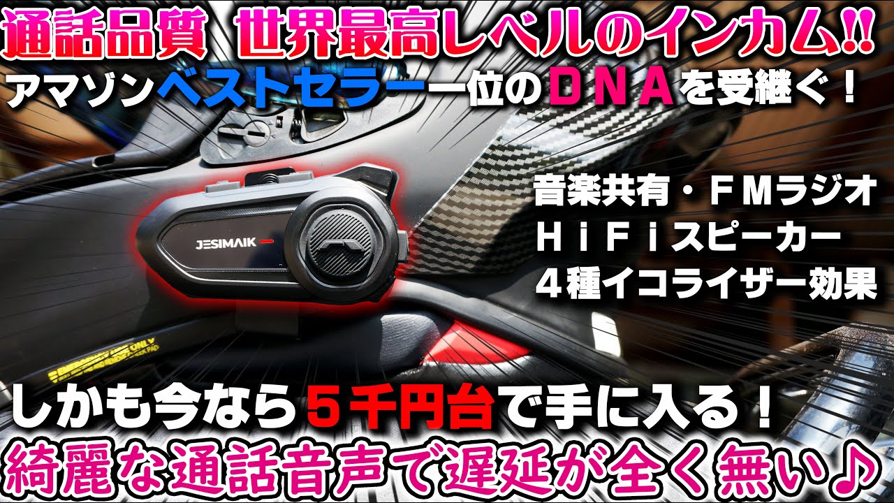 【JESIMAIK R18Lite】Amazonベストセラー１位の通話品質世界最高レベルR16ProのDNAを引継ぐ新型格安インカム【バイク用インカム】音楽共有 FMラジオ イコライザー バイク女子き