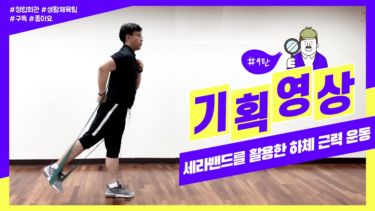 [생활체육] 세라밴드를 활용한 하체 근력 운동