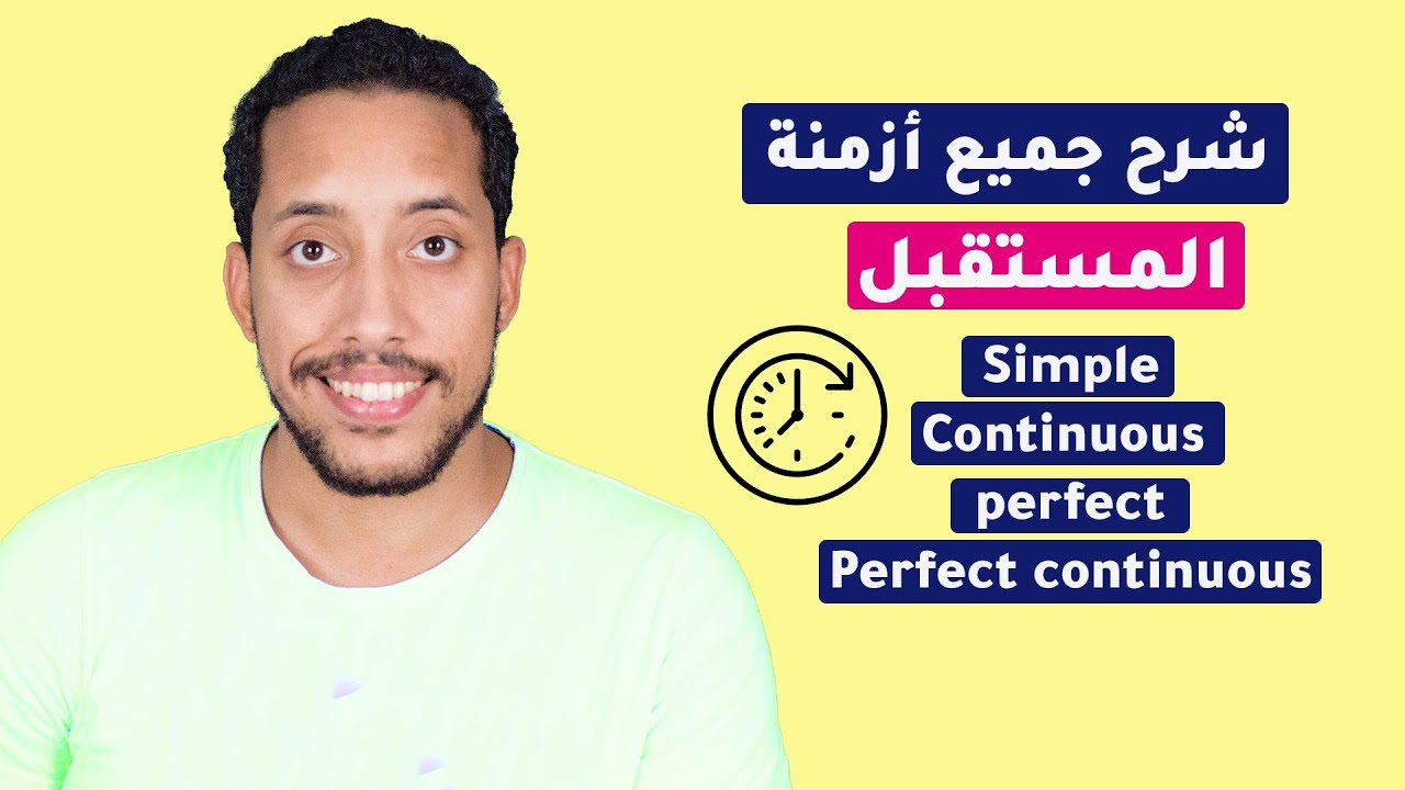 شرح جميع أزمنة المستقبل | زمن المستقبل البسيط - المستمر - التام - التام المستمر