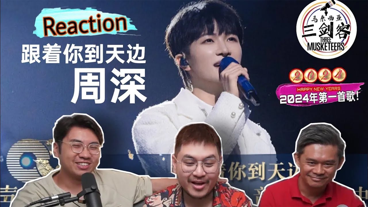 2024年第一天听周深Zhou Shen《跟着你到天边》太温暖了！||3Musketeers Reaction马来西亚三剑客［REACTION］[ENG.SUB.]