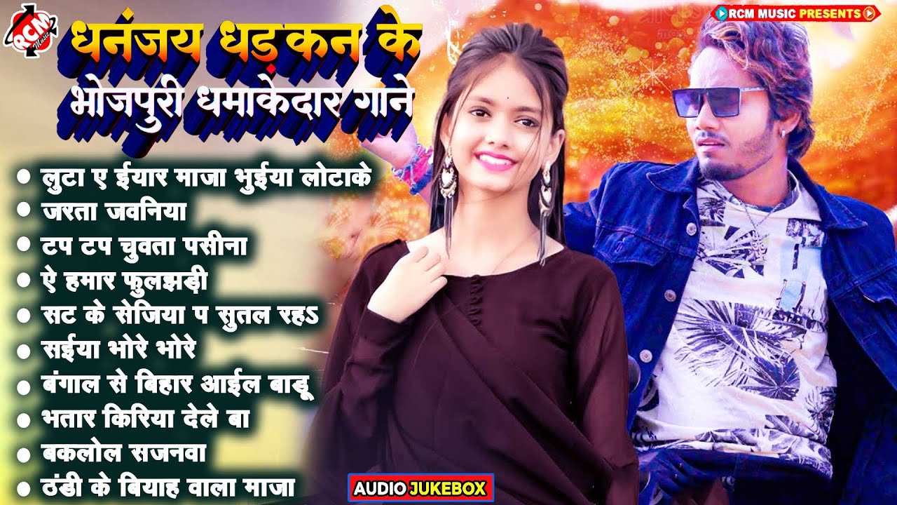 धनन्जय धड़कन के धमाकेदार सांग 2024 | Lagan Special Nonstop #Bhojpuri Arkestra Song