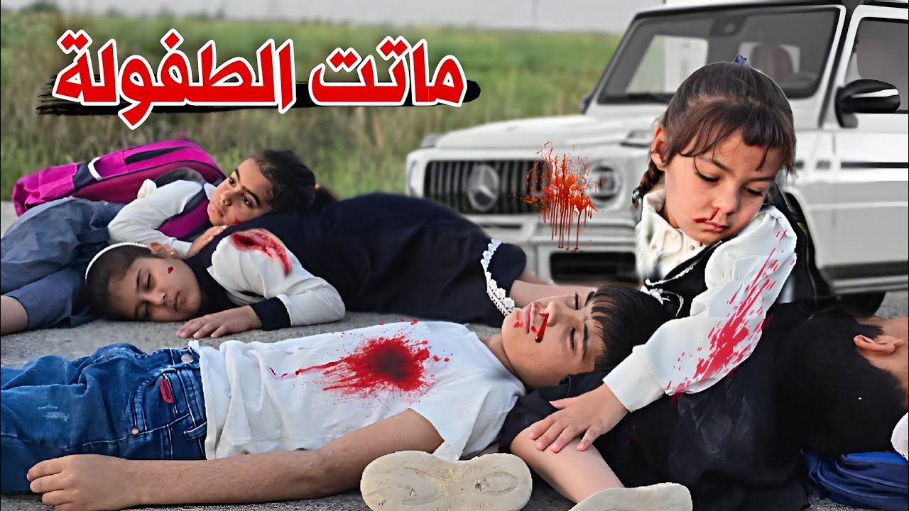 فلم قصير أطفال يرجعون من المدرسة 🏫 وتصير وياهم كارثة قصة واقعية💔 شوف شصار بالنهاية؟😱