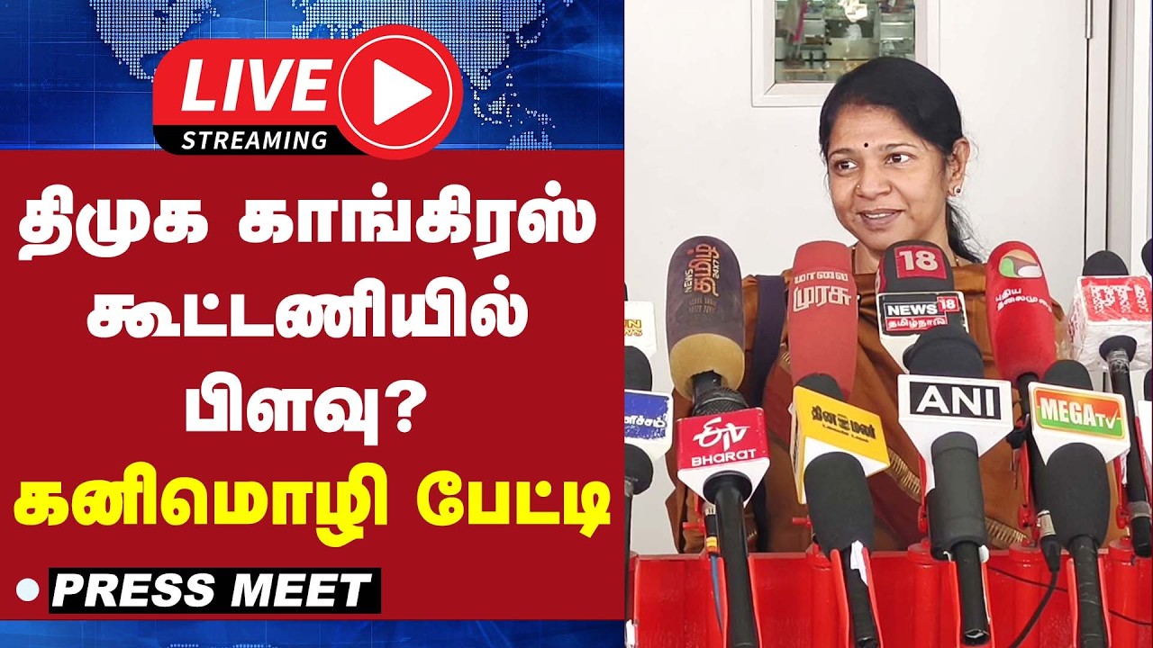 🔴LIVE : திமுக காங்கிரஸ் கூட்டணியில் பிளவு?கனிமொழி எம்பி பேட்டி