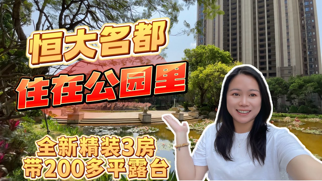 台山这套房有200多平方私家露台可以使用/探房恒大名都精装124平3房/园林绿化好像住在公园里/#台山房产 #台山房产Amy #台山 #排球之乡 #台山人在海外 #中国楼市 #台山恒大名都