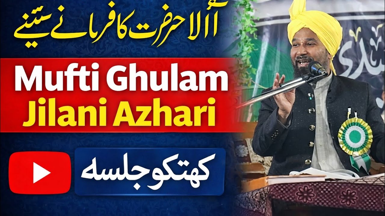 Mufti Ghulam Jilani Azhari Taqreer। आला हजरत का फरमान सुनए #मुफ्तीग़ुलामजिलानीअजहरी 