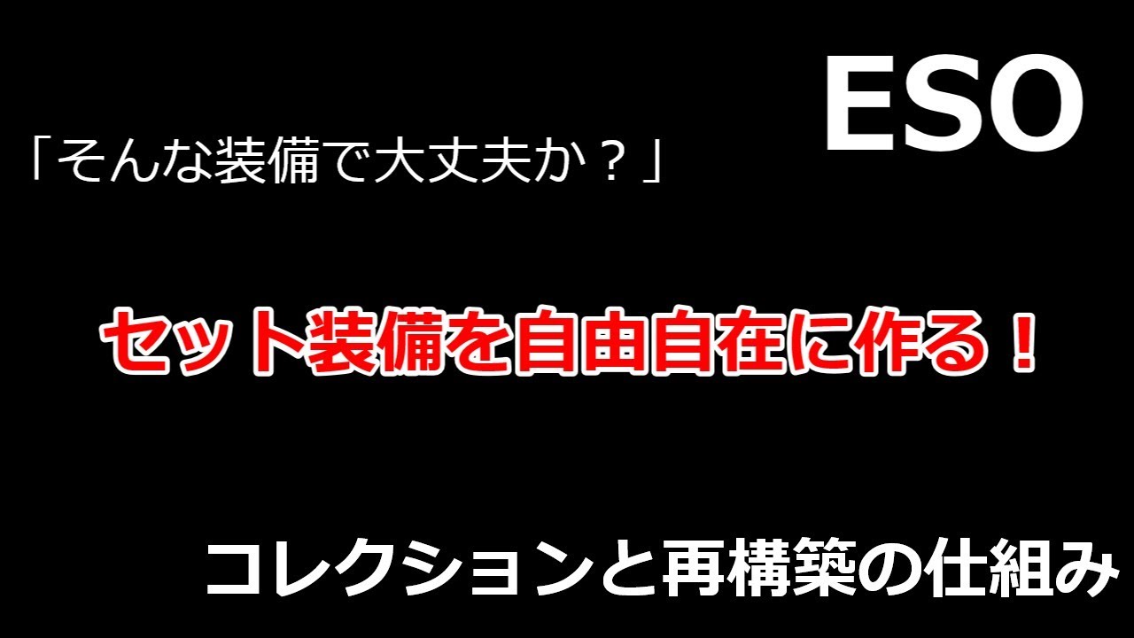 ESO基本のキ セット装備のコレクションシステムと再構築
