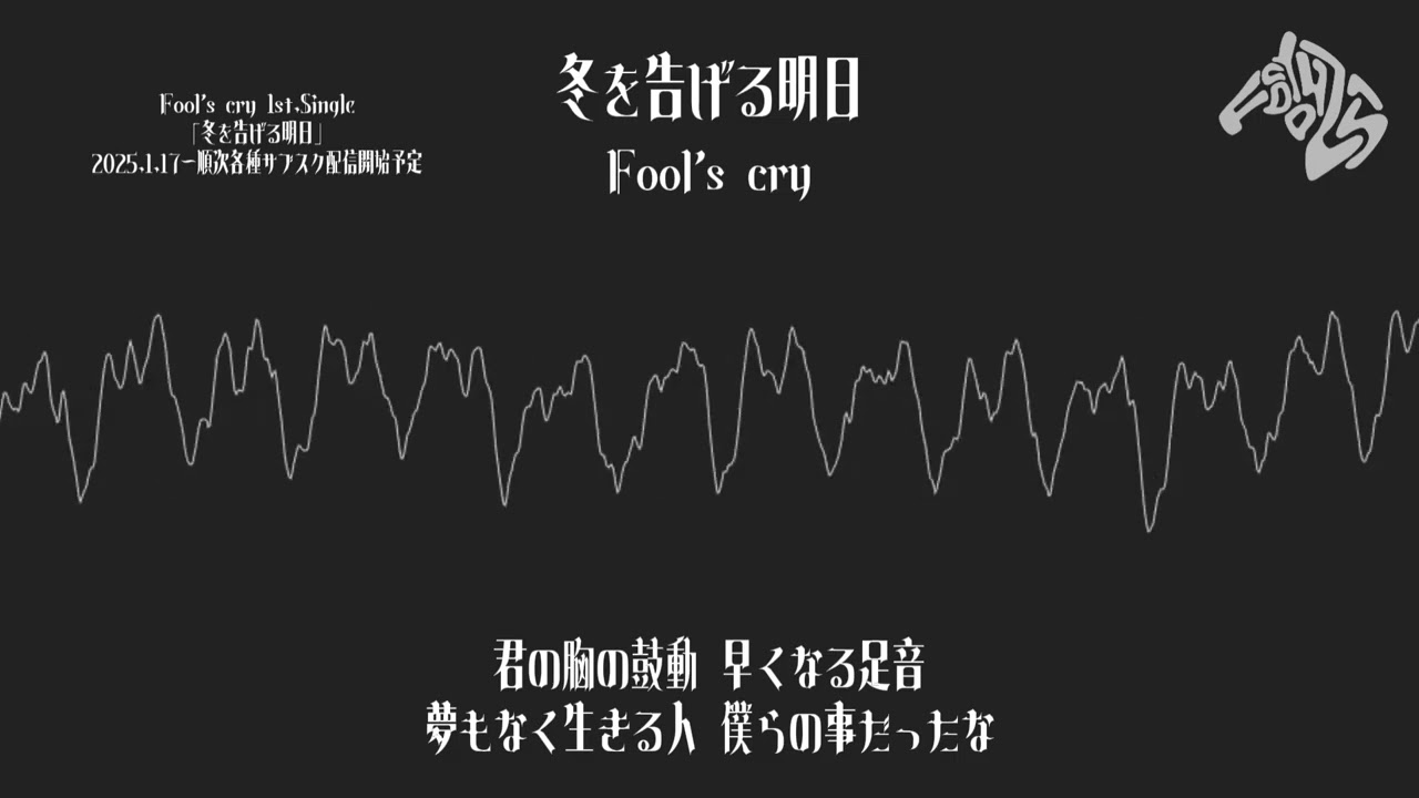『冬を告げる明日』Fool's cry (short ver.)