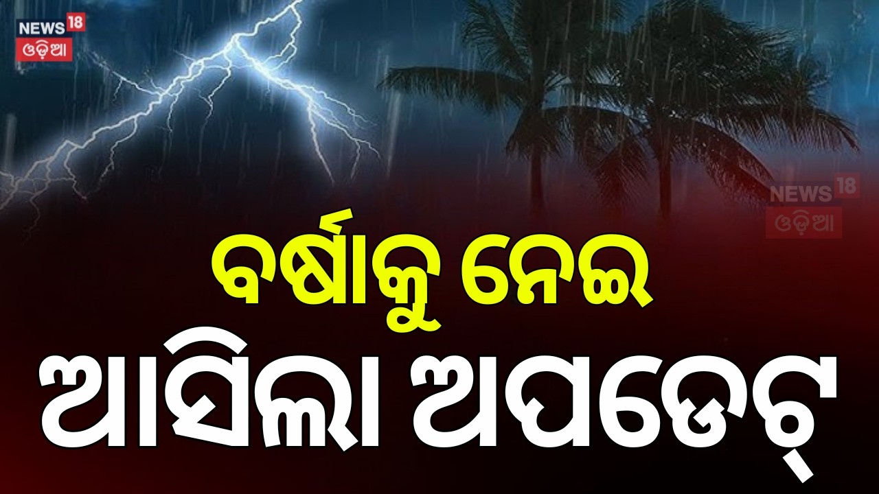 ବର୍ଷାକୁ ନେଇ ଆସିଲା ବଡ଼ ଅପଡେଟ୍ | Odisha Rain News | Odisha Weather Update | Rain Fall Alert To Odisha