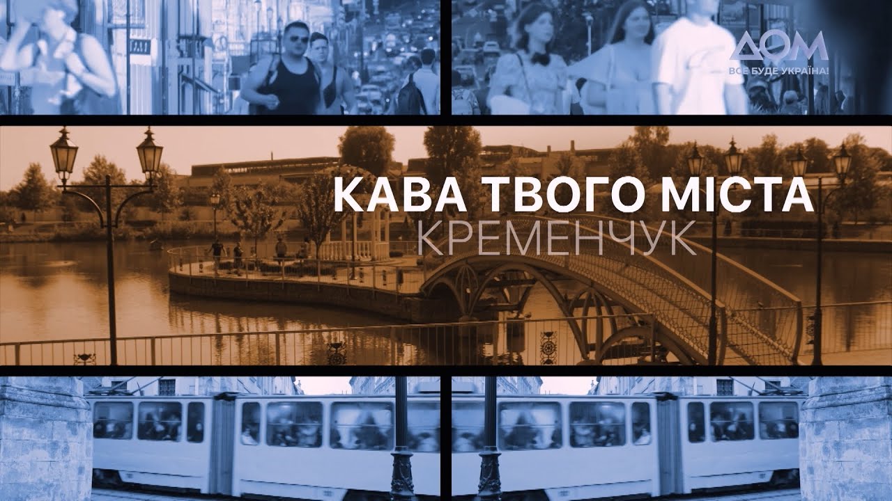 Кава твого міста. Кременчук