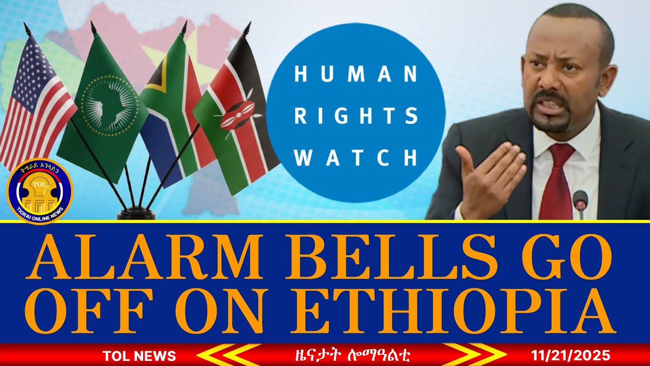 መጥንቀቕታ - HRW предупреждает мир об Эфиопии, Тыграе и Эритрее | Новости Тыграи Онлайн сегодня 21.11...