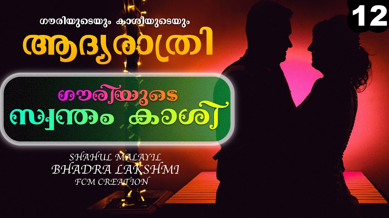 ഗൗരിയുടെ സ്വന്തം കാശി - PART -12 - BADRA LAKSHMI - SHAHUL MALAYIL- ഗൗരിയുടെയുംകാശിയുടെയും ആദ്യരാത്രി