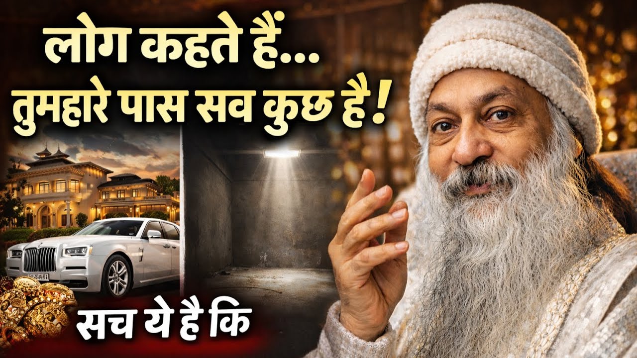 “लोग कहते हैं तुम्हारे पास सब कुछ है – सच ये है कि मेरे पास कुछ भी नहीं”#osho 