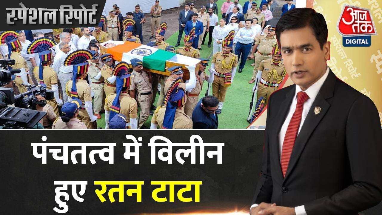 Special Report: रतन टाटा के अंतिम संस्कार में उमड़ा जनसैलाब | Ratan Tata Last Rites | Ratan Tata