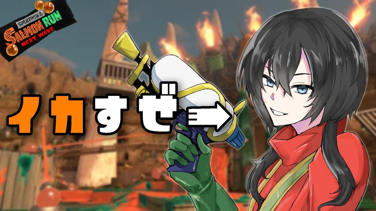 【🔴初見歓迎🔴参加型サモラン】起きてます！！！！！！！！！【落都ぁぉぃ/スプラトゥーン3/#新人Vtuber 】