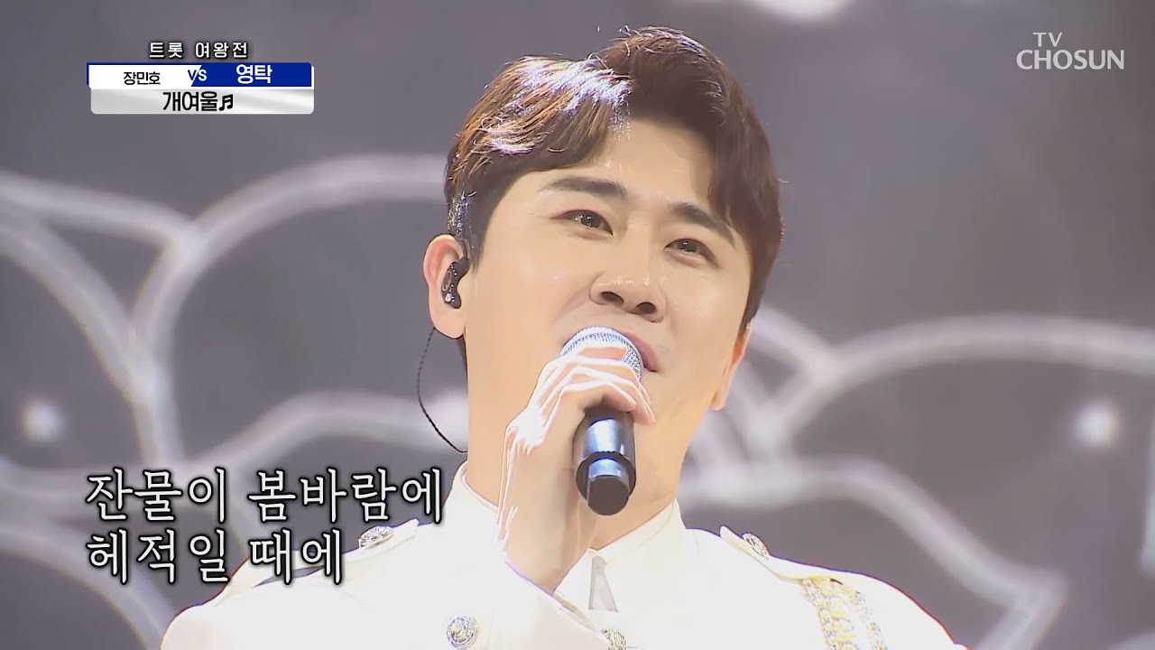 [ENG] 영탁 [개여울] 사랑의 콜센타