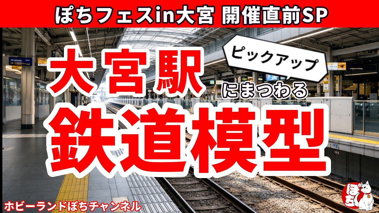 【ぽちフェスin大宮】大宮駅にまつわる鉄道模型をピックアップしました【開催直前SP】