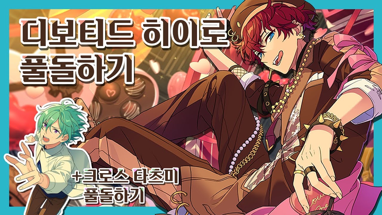 [앙스타] 디보티드 히이로 풀돌하기
