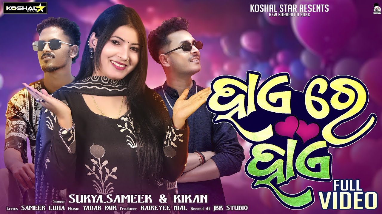 Hay re Hay 👋 (ହାଏ ରେ ହାଏ) // Surya Benya // kiran Khora Sameer Luha // New Desia Song//Surya & Kiran