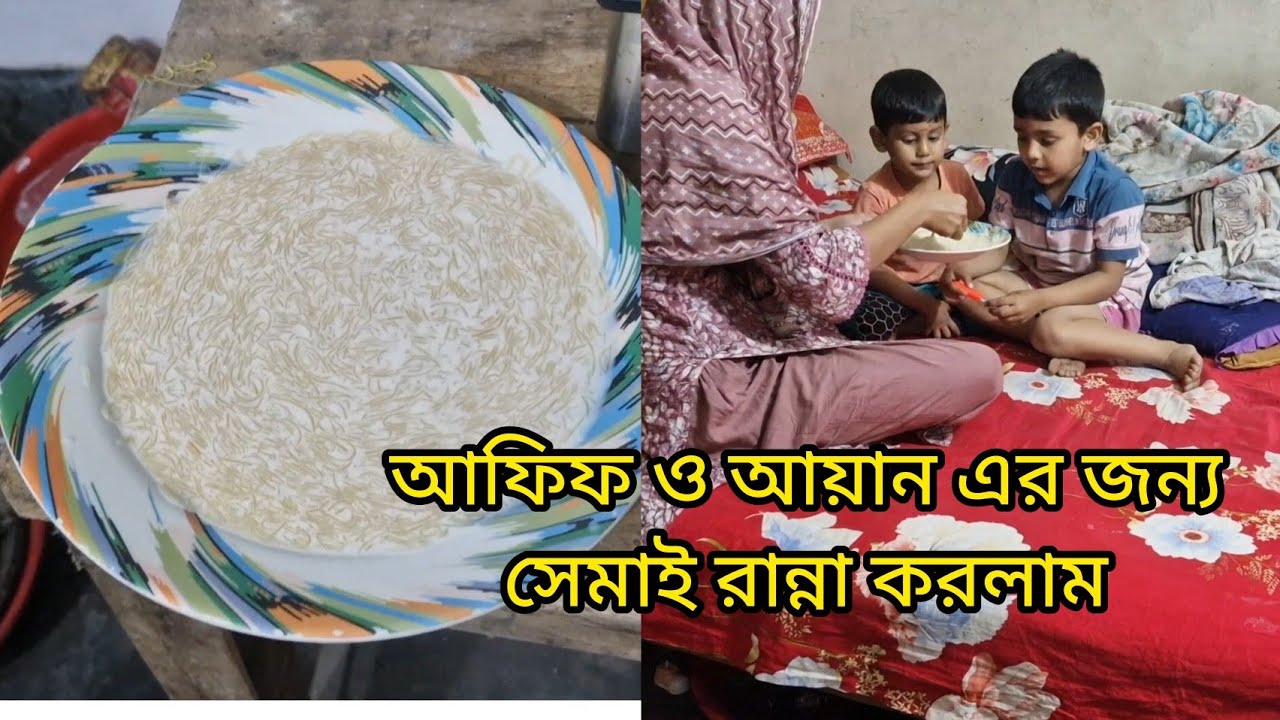 আফিফ ও আয়ান এর জন্য সেমাই রান্না করলাম। daily vlog. 