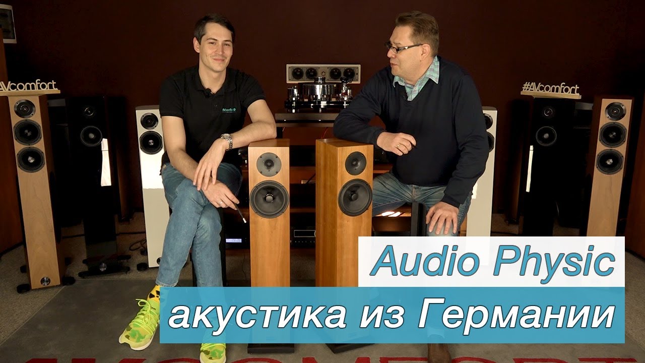 Акустика Audio Physic из Германии