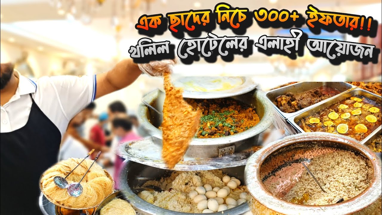 সত্যিই কি ৩০০ আইটেম? Exploring Khalil Hotel's Massive Iftar Market | 2026 