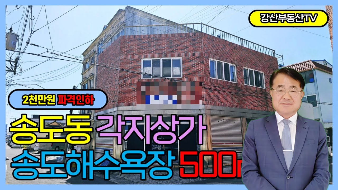 1324 #포항부동산 #단독주택매매 #상가주택 송도동 각지 해수욕장부근 2층상가주택 매매 - @강산부동산TV