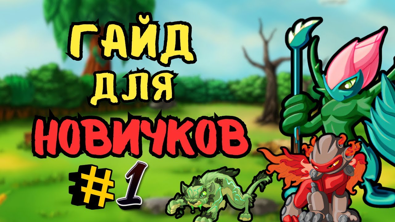 Гайд для Новичков 