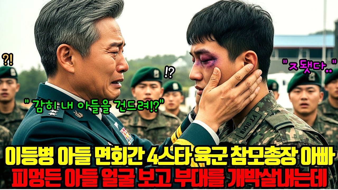 이등병 아들 면회간 4스타 육군참모총장아빠! 피멍든 아들 보고   부대 전체 개박살 완전 초토화시켜버리는데
