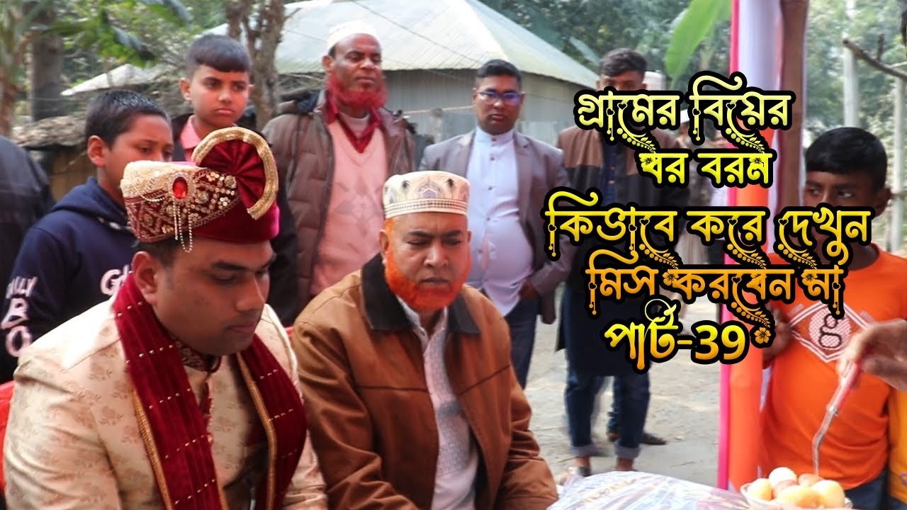 গ্রামের বিয়ের বর বরন কিভাবে করে দেখুন পার্ট-39 #bor boron #vairalvideo #fannyvideo #comedyvideos