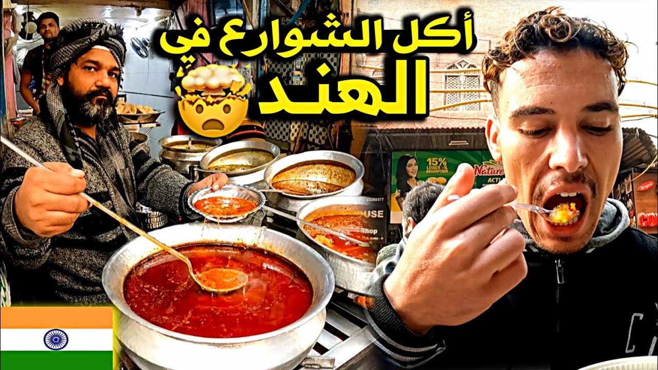 جـولة أكـل الشـوارع المـجنـونة عنـد مـسلمي عاصمة الهـنـد 🇮🇳😯 OLD DELHI STREET FOOD TOUR